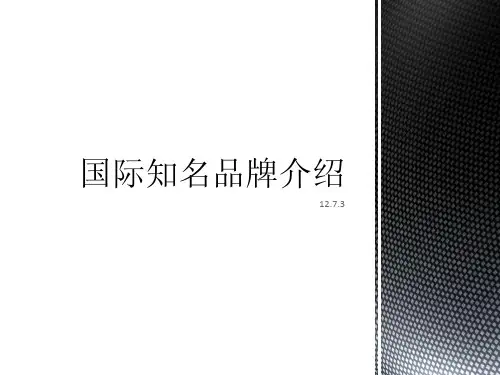 国际知名服装品牌介绍英文版