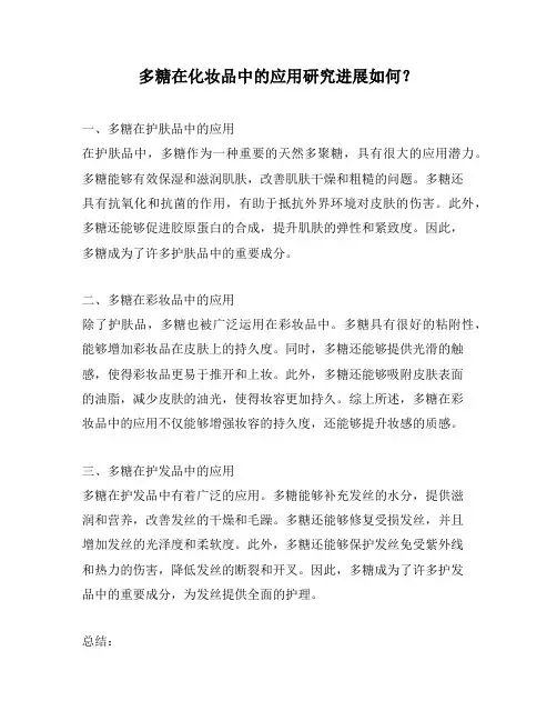 多糖在化妆品中的应用研究进展如何？