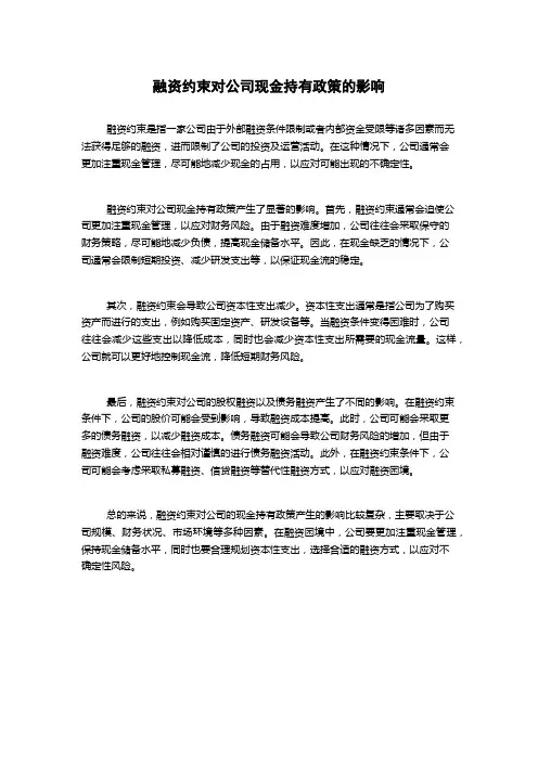 融资约束对公司现金持有政策的影响