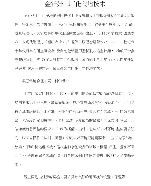 金针菇工厂化栽培技术
