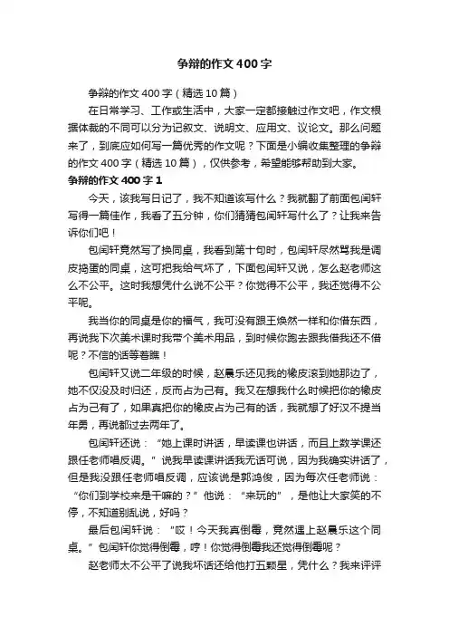 争辩的作文400字（精选10篇）