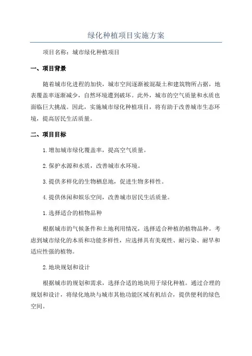 绿化种植项目实施方案