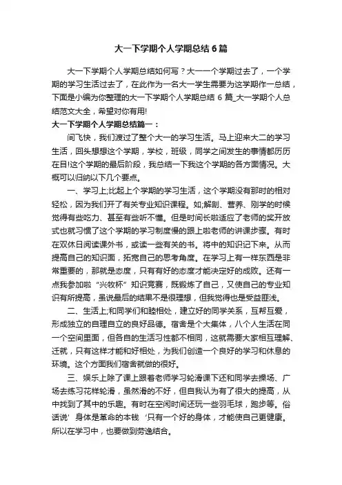 大一下学期个人学期总结6篇