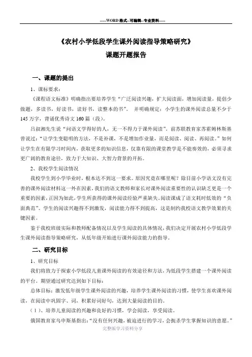 《农村小学低段学生课外阅读指导策略研究》开题报告(1)