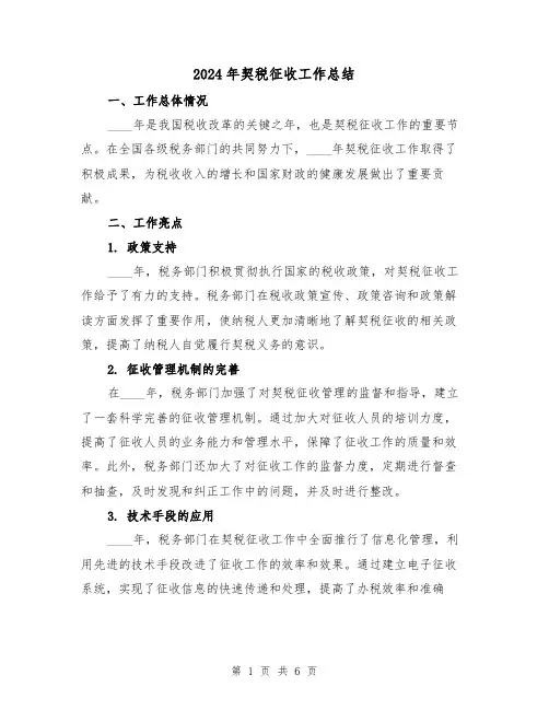 2024年契税征收工作总结(2篇)