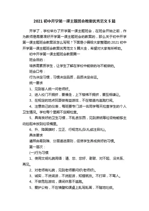 2021初中开学第一课主题班会教案优秀范文5篇