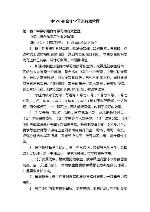 中学小组合作学习的有效管理