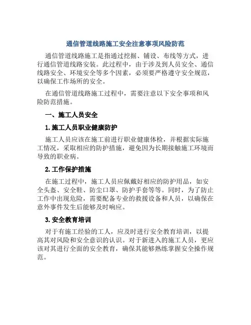 通信管道线路施工安全注意事项风险防范 