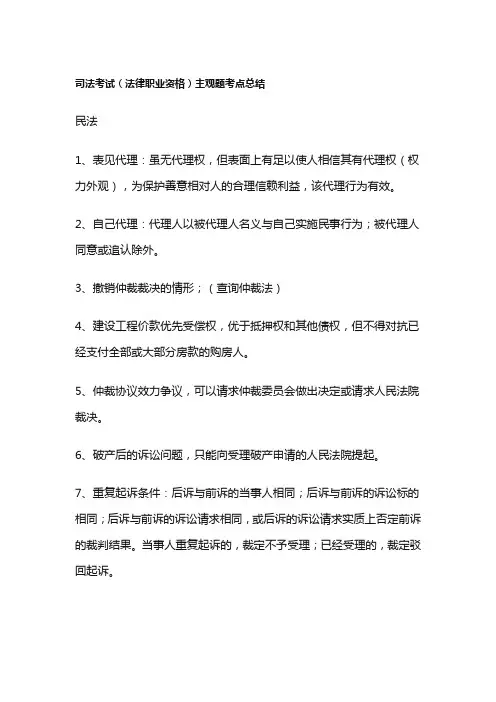 司法考试(法律职业资格)主观题考点总结