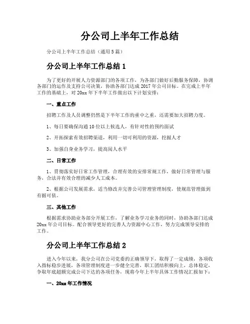 分公司上半年工作总结