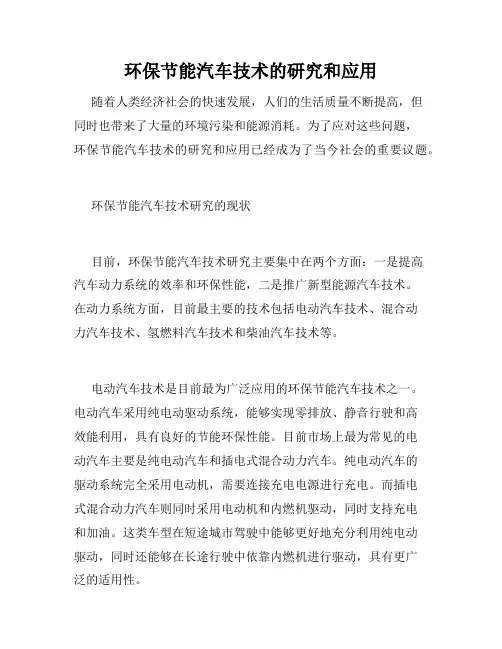 环保节能汽车技术的研究和应用