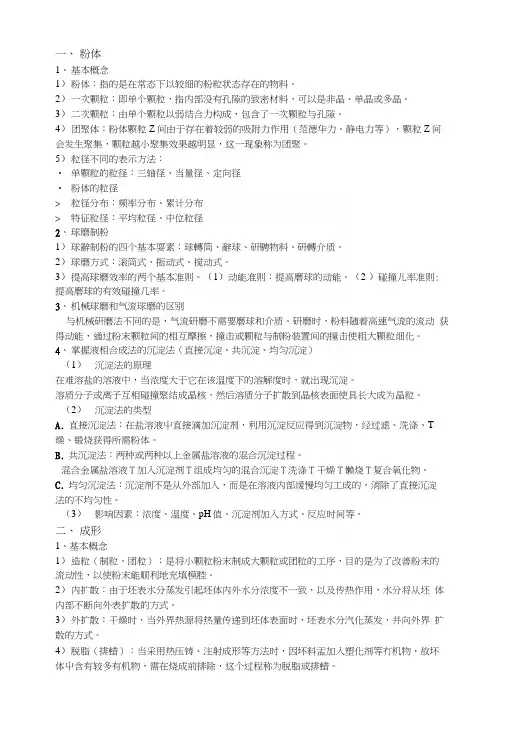材料加工制备(复习)粉体复习资料.docx
