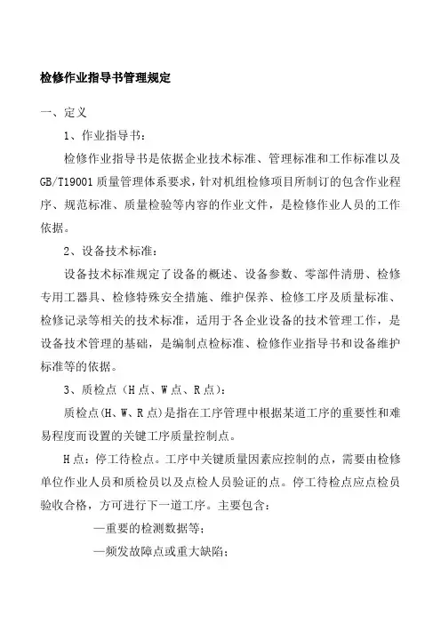 检修作业指导书管理规定