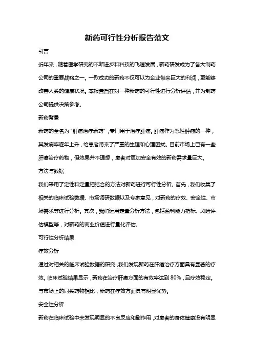 新药可行性分析报告范文