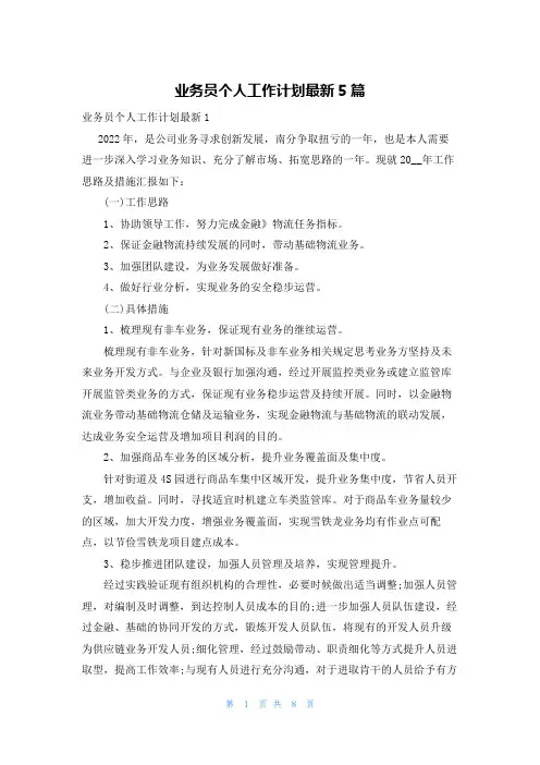 业务员个人工作计划最新5篇