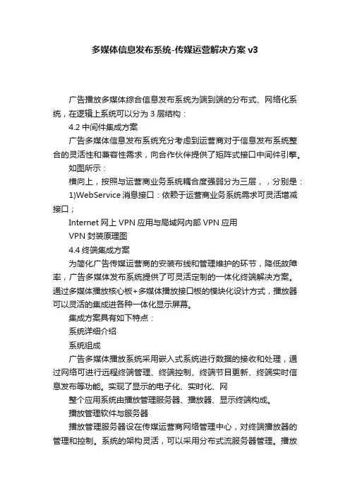 多媒体信息发布系统-传媒运营解决方案v3