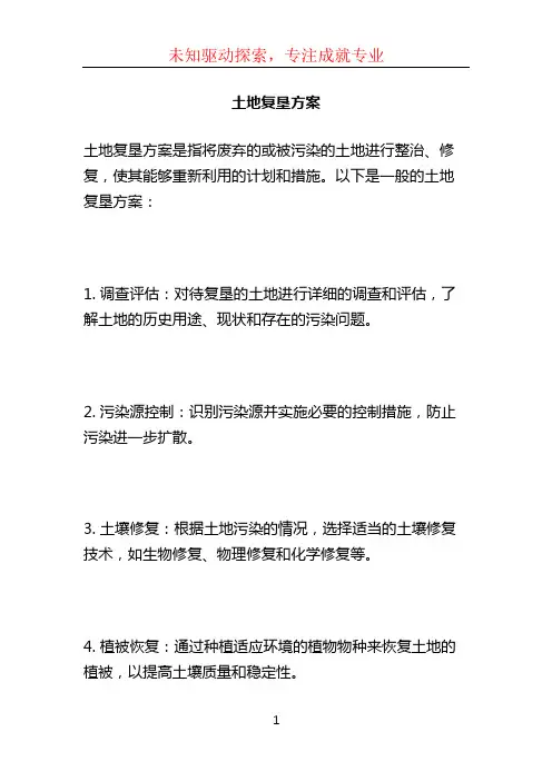 土地复垦方案