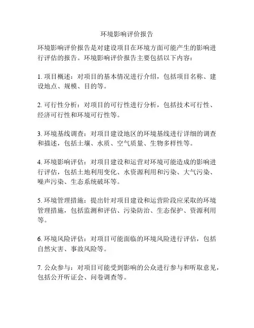 环境影响评价报告