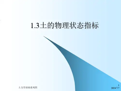 1.3土的物理状态指标解析