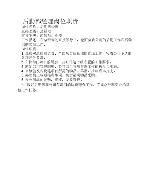 后勤部经理岗位职责(1)