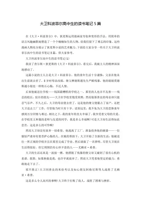 大卫科波菲尔高中生的读书笔记5篇