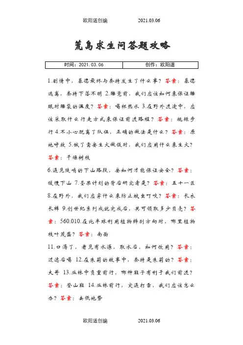荒岛求生问答题攻略之欧阳道创编