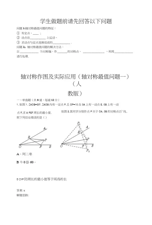 轴对称作图及实际应用(轴对称最值问题一)(人教版)(含答案).docx