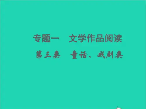 (杭州专版)中考语文专题一   第三类 童话、戏剧类