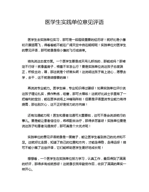 医学生实践单位意见评语
