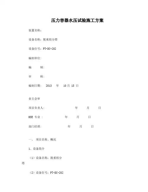塔器水压试验方案