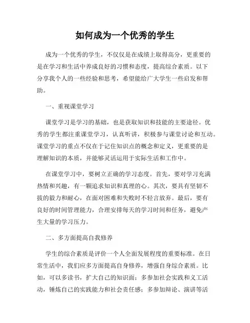 如何成为一个优秀的学生