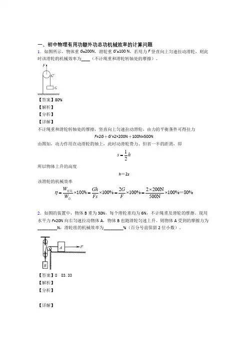 中考物理综合题专题复习【机械效率的计算】含答案