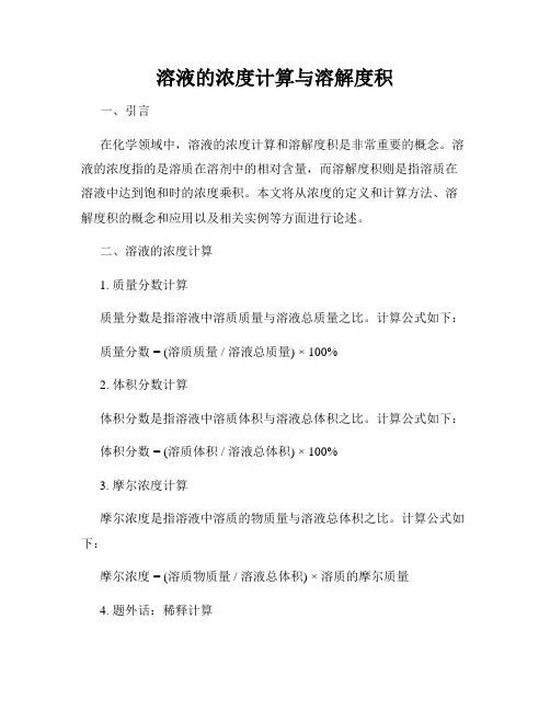 溶液的浓度计算与溶解度积