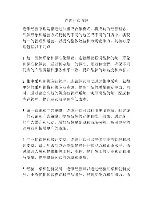 连锁经营原理