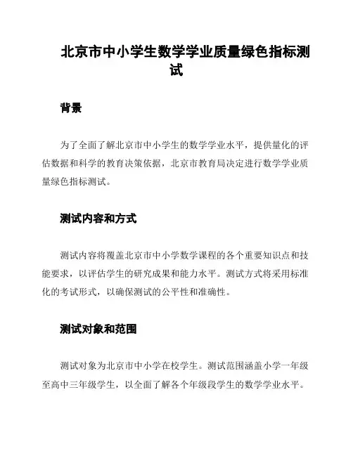 北京市中小学生数学学业质量绿色指标测试