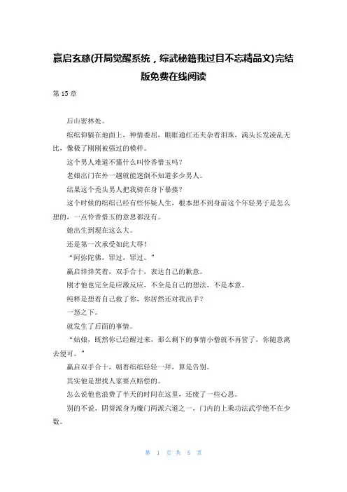 赢启玄慈(开局觉醒系统,综武秘籍我过目不忘精品文)完结版免费在线阅读