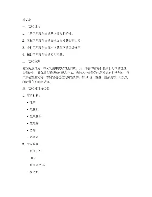 乳沉淀蛋白实验报告(3篇)