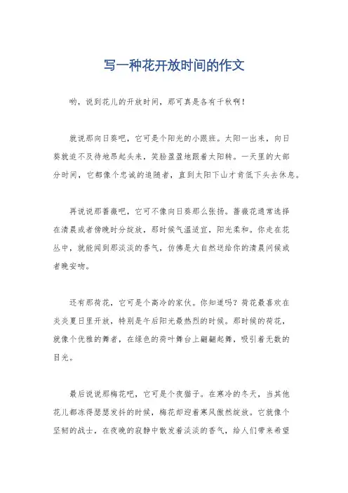 写一种花开放时间的作文