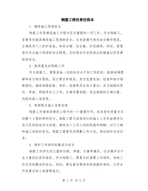 钢筋工岗位责任范本（2篇）