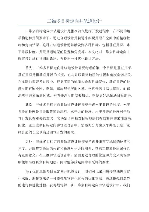 三维多目标定向井轨道设计