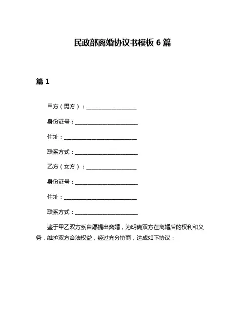 民政部离婚协议书模板6篇