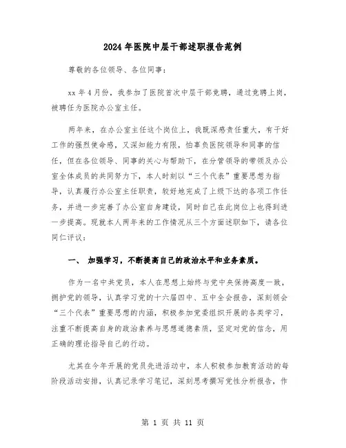 2024年医院中层干部述职报告范例（三篇）