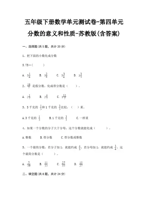 五年级下册数学单元测试卷-第四单元 分数的意义和性质-苏教版(含答案)
