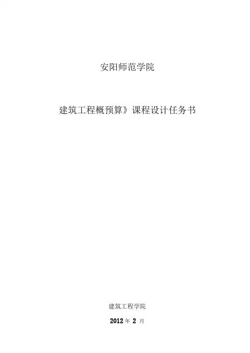 建筑工程项目概预算课程任务书