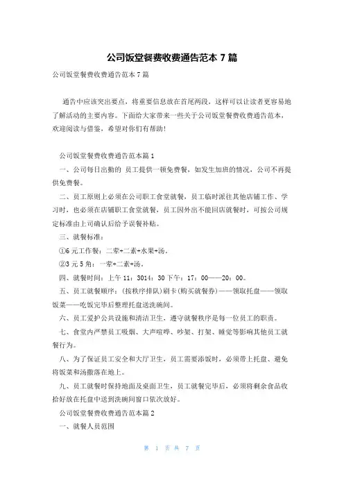 公司饭堂餐费收费通告范本7篇