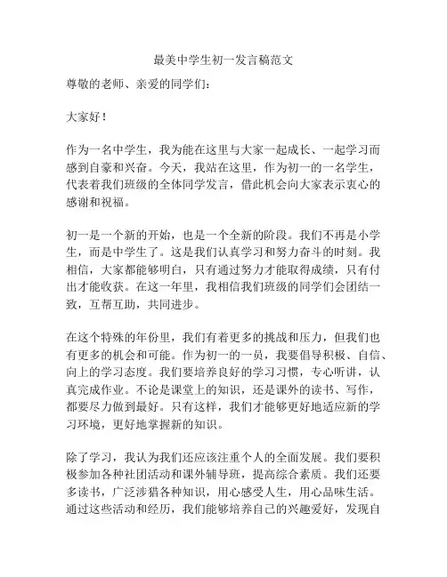 最美中学生初一发言稿范文