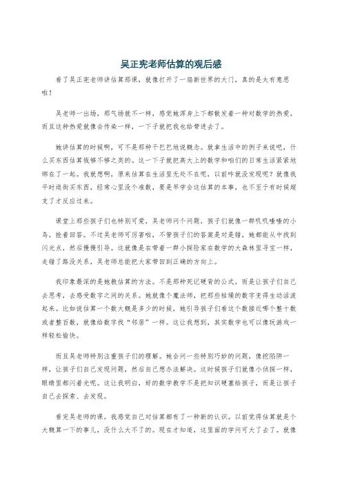吴正宪老师估算的观后感