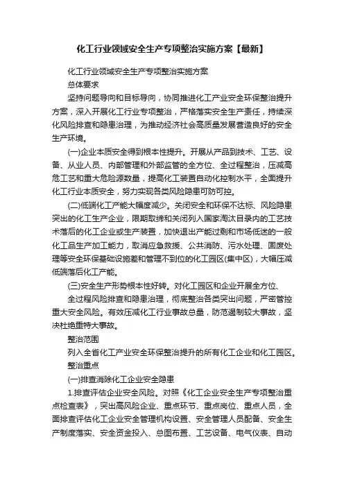 化工行业领域安全生产专项整治实施方案【最新】