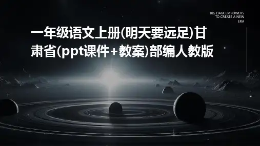 一年级语文上册(明天要远足)甘肃省(ppt课件+教案)部编人教版