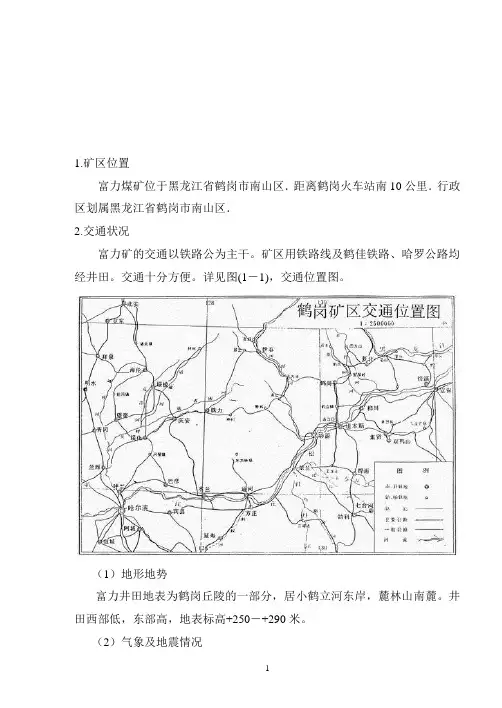 黑龙江富力煤矿地质资料